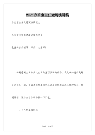 2024办公室主任竞聘演讲稿_275