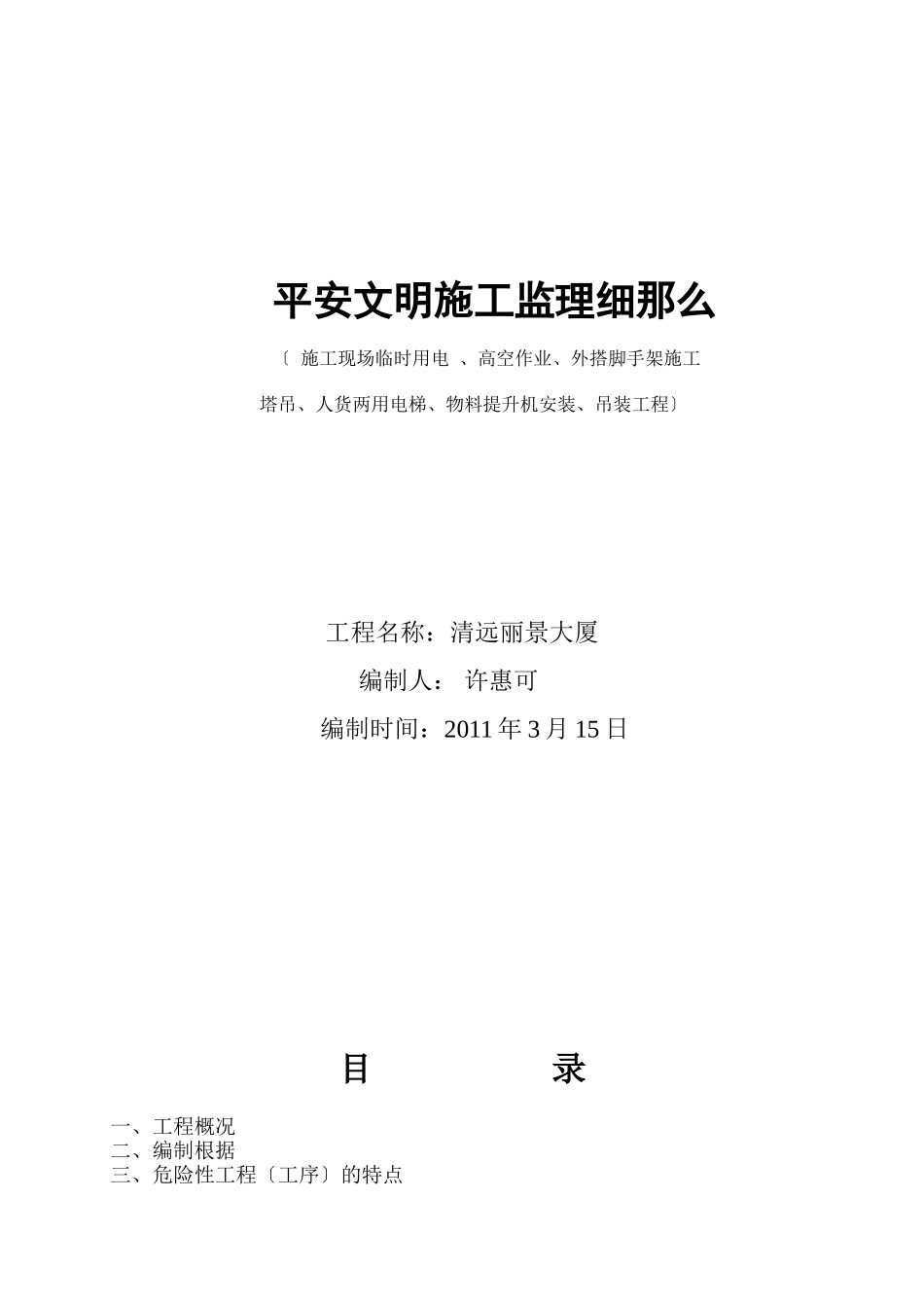 清远丽景大厦施工现场临时用电安全文明监理细则_第1页