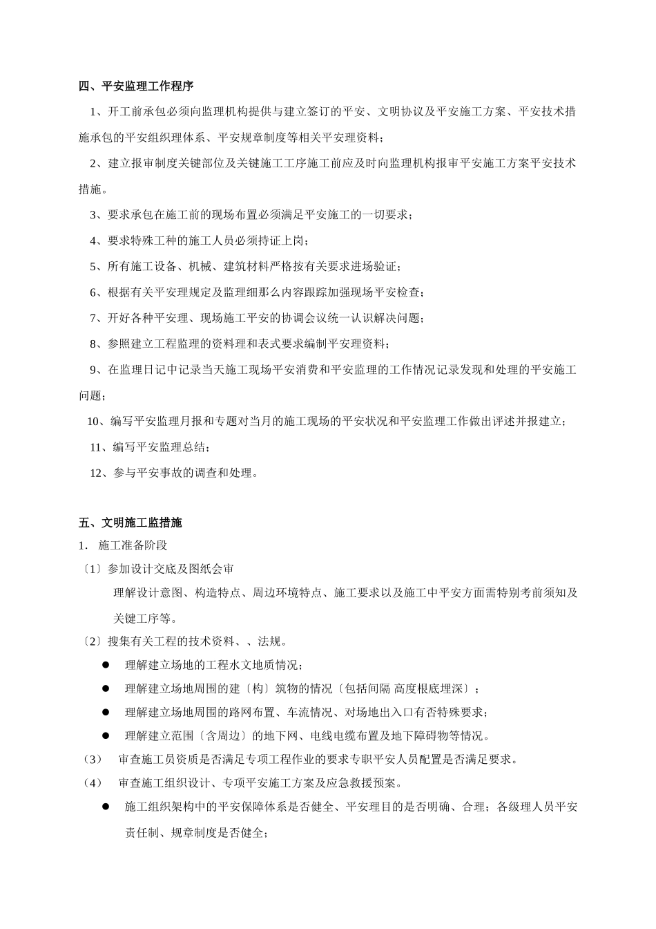 清远丽景大厦施工现场临时用电安全文明监理细则_第3页