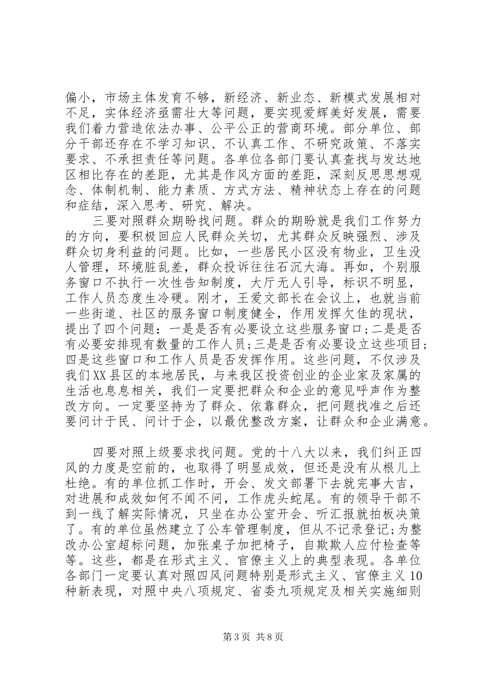 全区深化机关作风整顿优化营商环境工作上的讲话发言_第3页