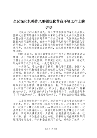 全区深化机关作风整顿优化营商环境工作上的讲话发言