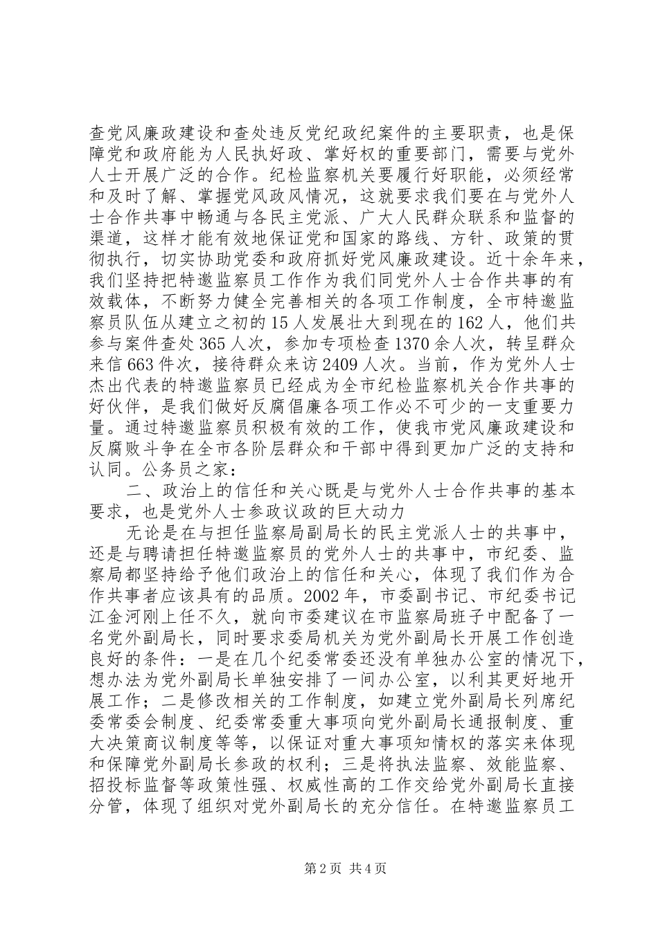 监察局在党外干部工作会的讲话发言_第2页
