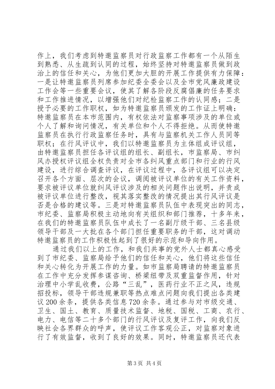 监察局在党外干部工作会的讲话发言_第3页