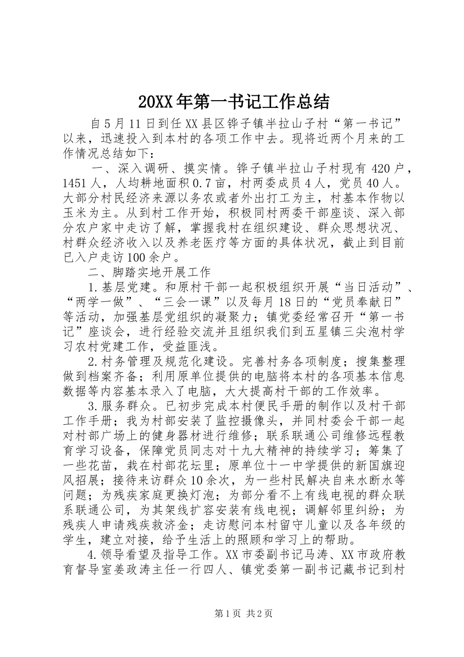 20XX年第一书记工作总结_第1页