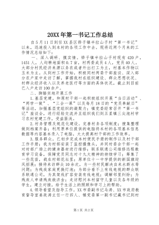 20XX年第一书记工作总结