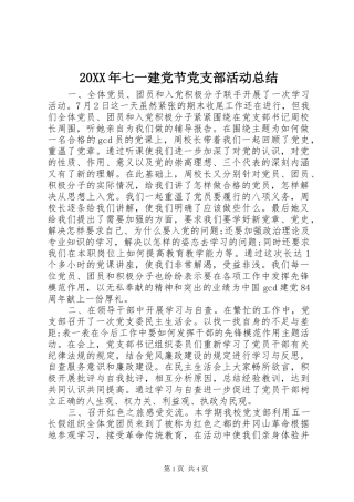 20XX年七一建党节党支部活动总结