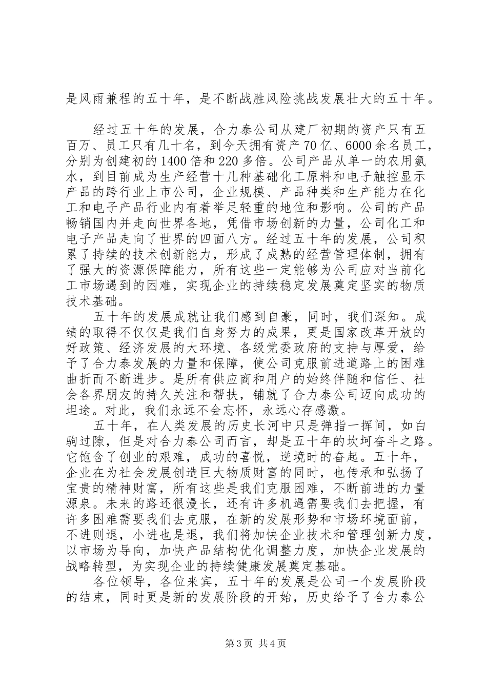 在建厂五十周年庆祝大会上的讲话发言_第3页