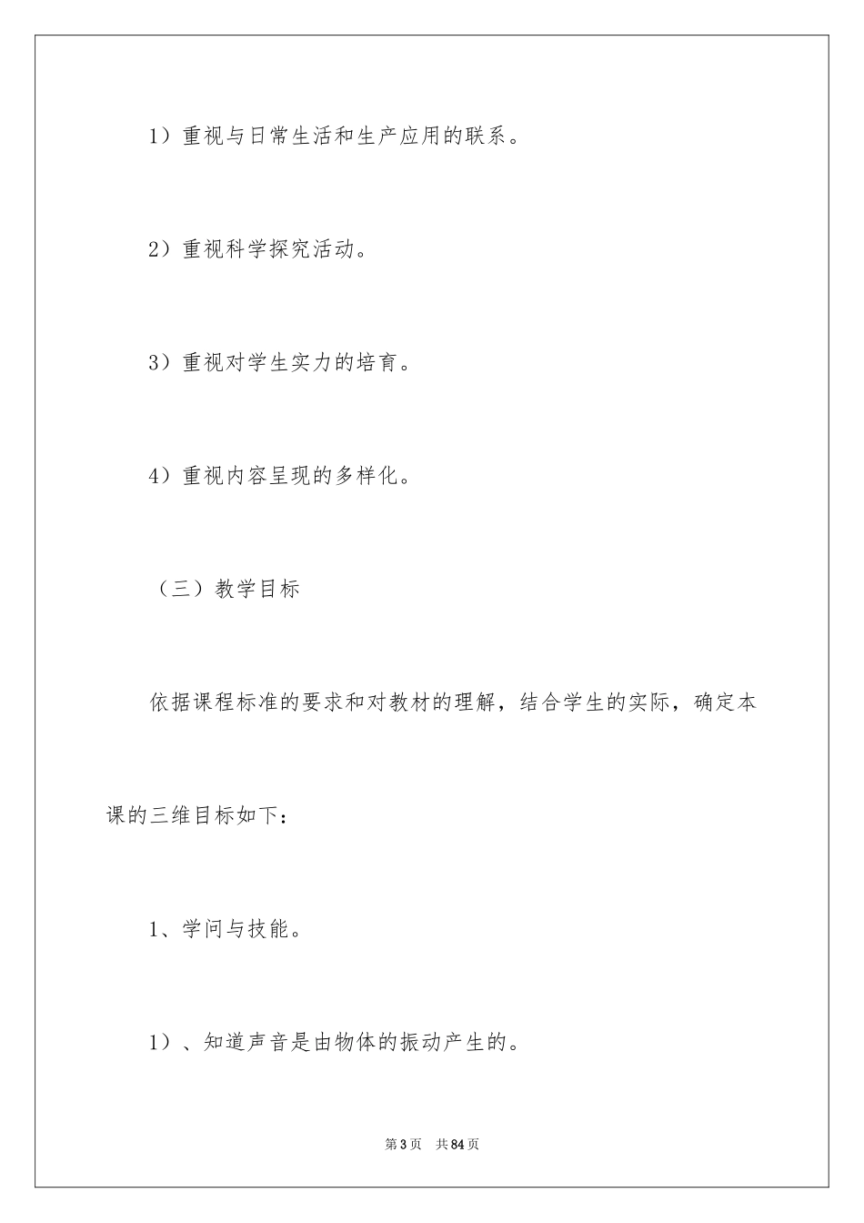 2024声音的产生与传播说课稿_第3页