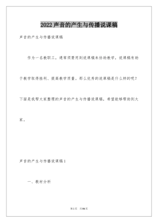 2024声音的产生与传播说课稿