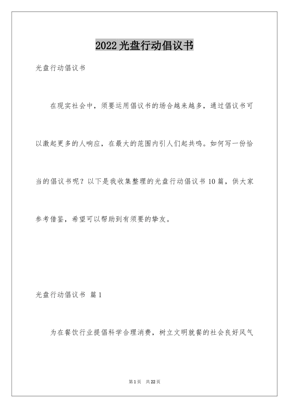 2024光盘行动倡议书_86_第1页