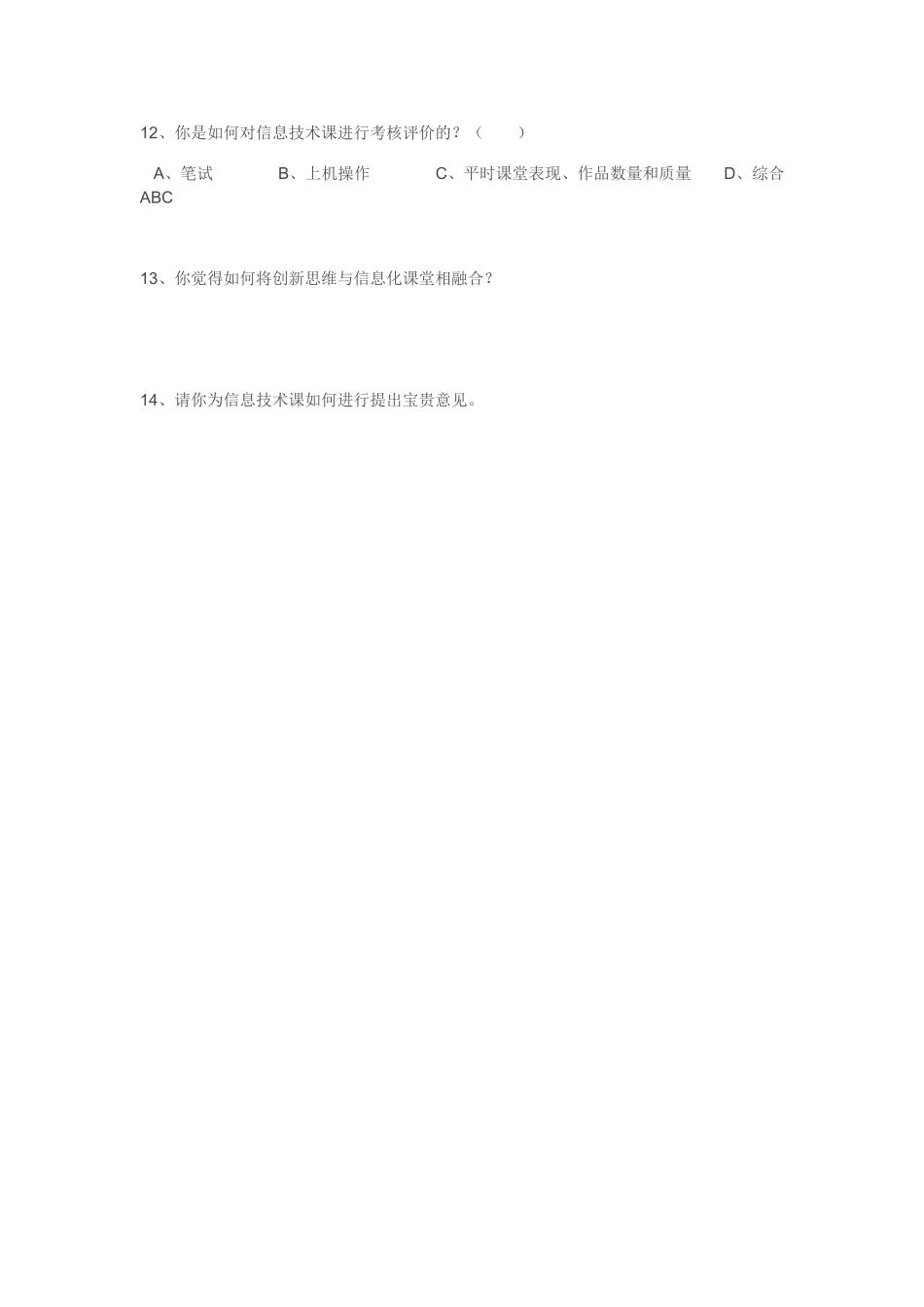 优化教学调查问卷 (8)_第2页