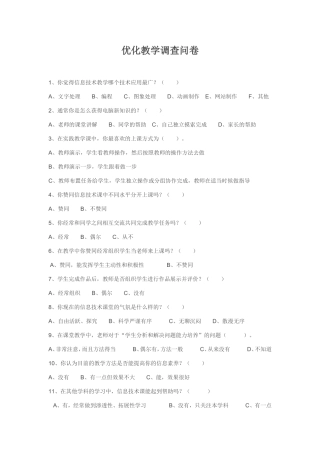 优化教学调查问卷 (8)