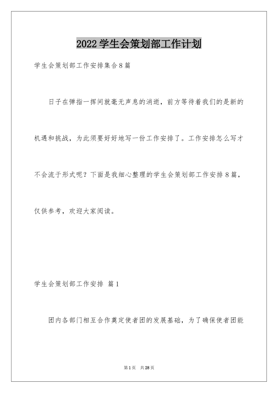 2024学生会策划部工作计划_41_第1页