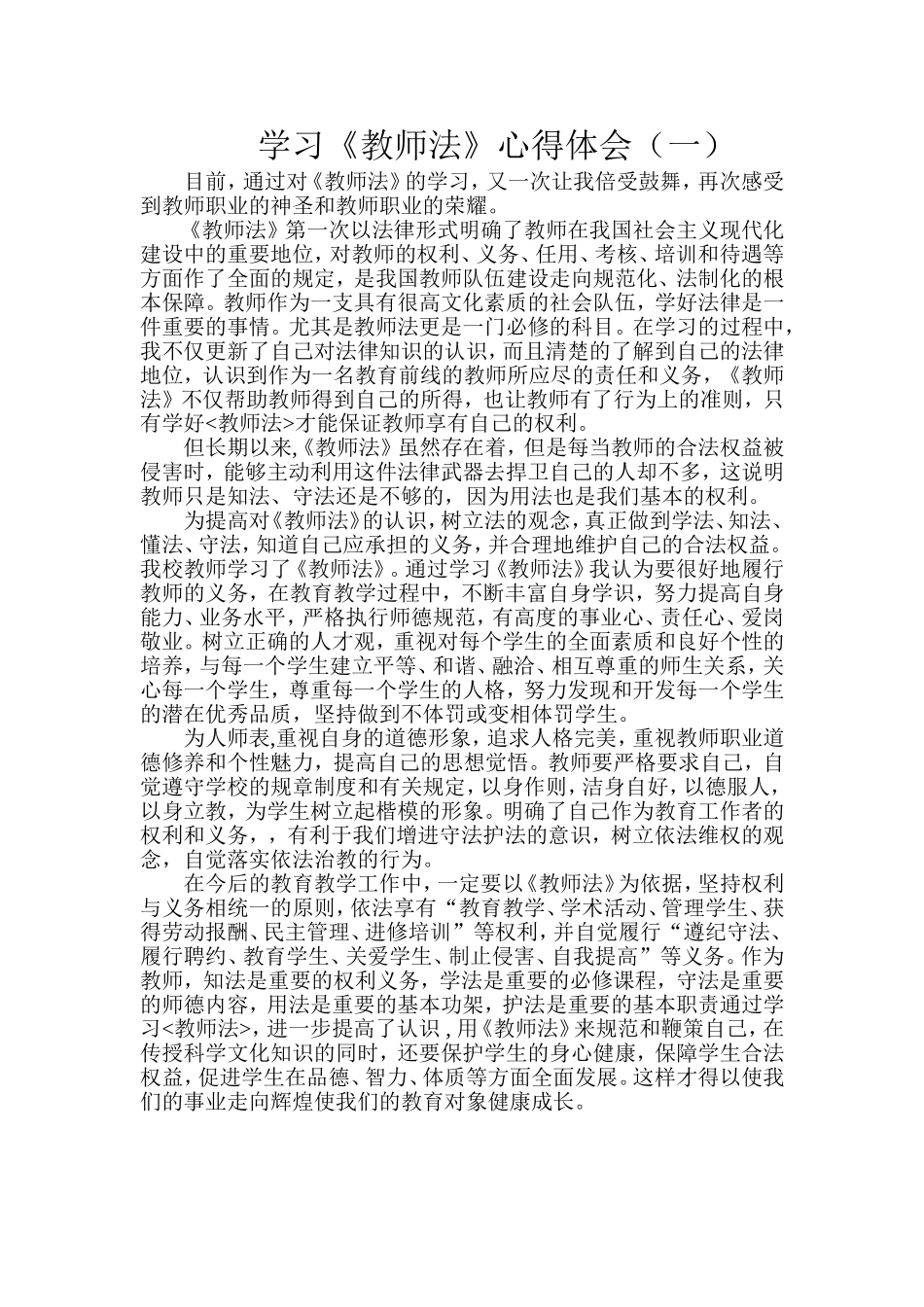 学习《教师法》心得体会（一）_第1页