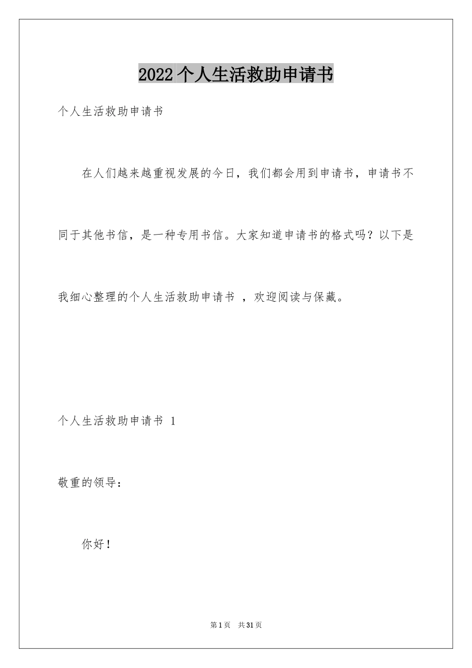 2024个人生活救助申请书 _第1页