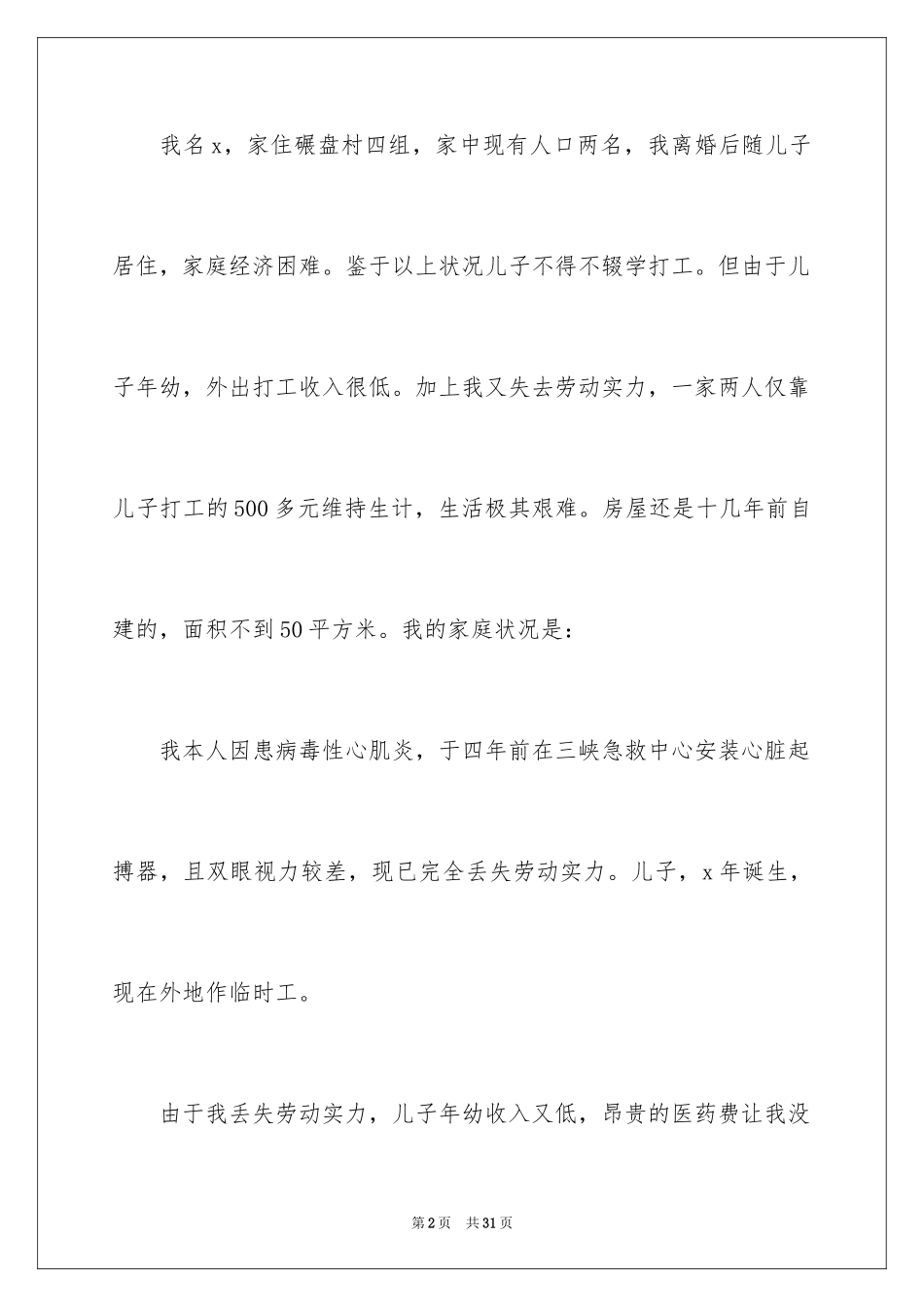 2024个人生活救助申请书 _第2页