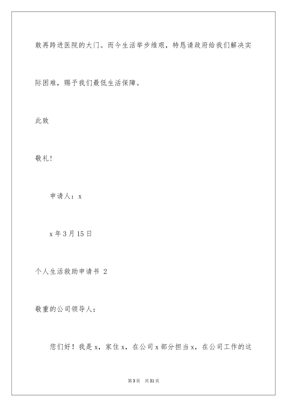 2024个人生活救助申请书 _第3页