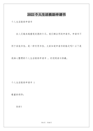 2024个人生活救助申请书 