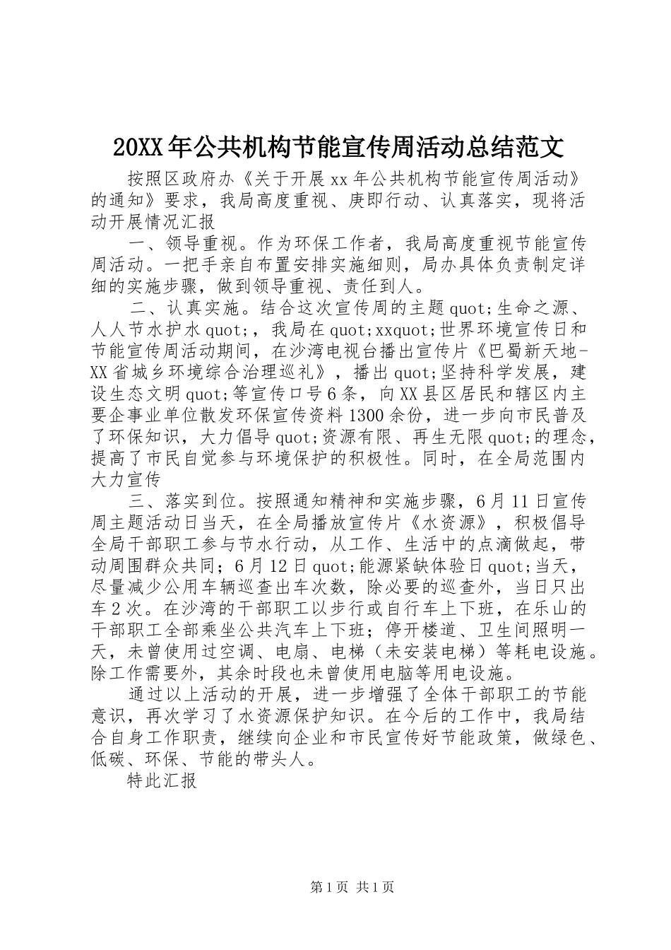 20XX年公共机构节能宣传周活动总结范文_第1页
