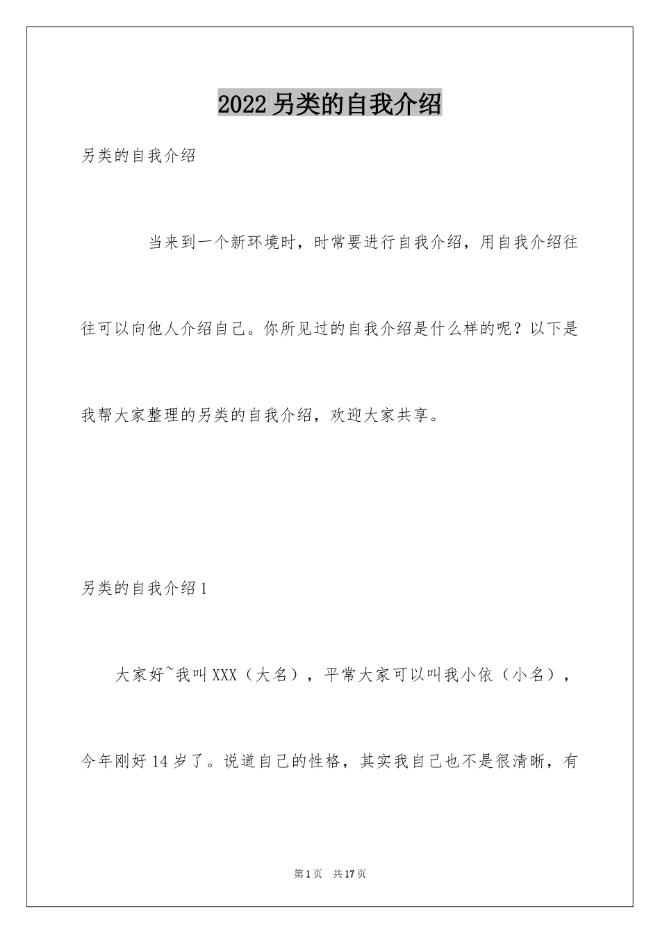 2024另类的自我介绍_第1页