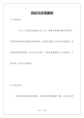 2024九乡导游词