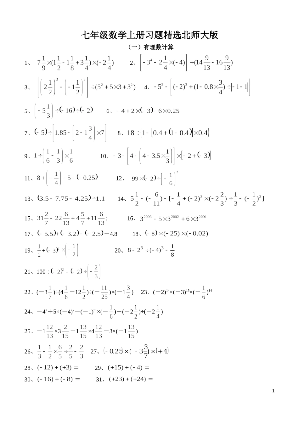 北师大版七年级数学上册题超强版_第1页
