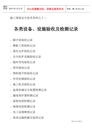 施工现场安全技术资料之十二(DOC28页)