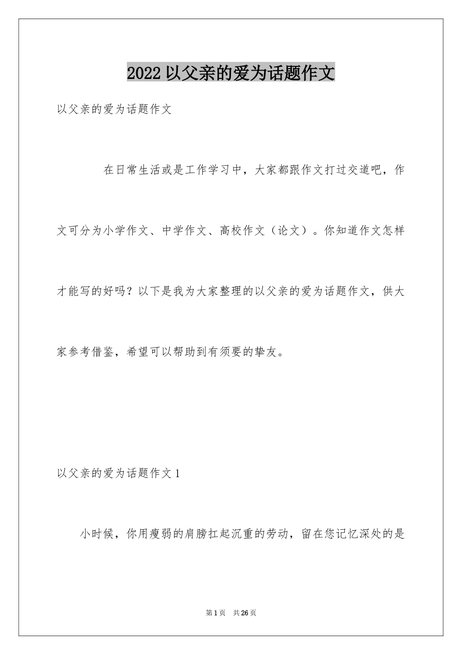 2024以父亲的爱为话题作文_1_第1页