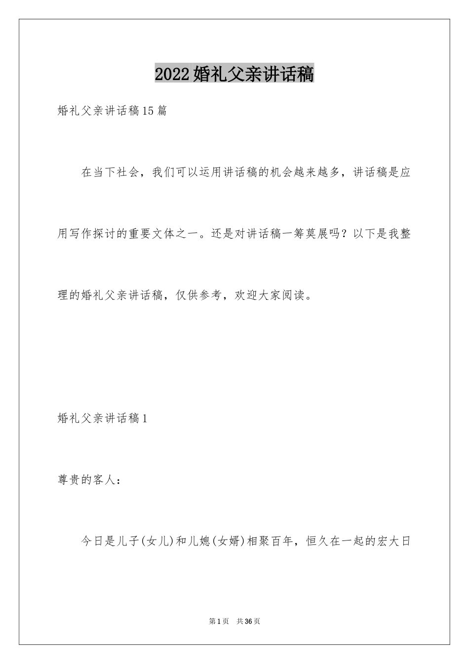 2024婚礼父亲讲话稿_3_第1页