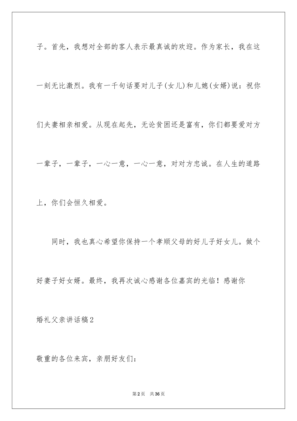 2024婚礼父亲讲话稿_3_第2页