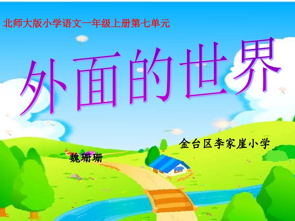 《外面的世界》课件_第1页