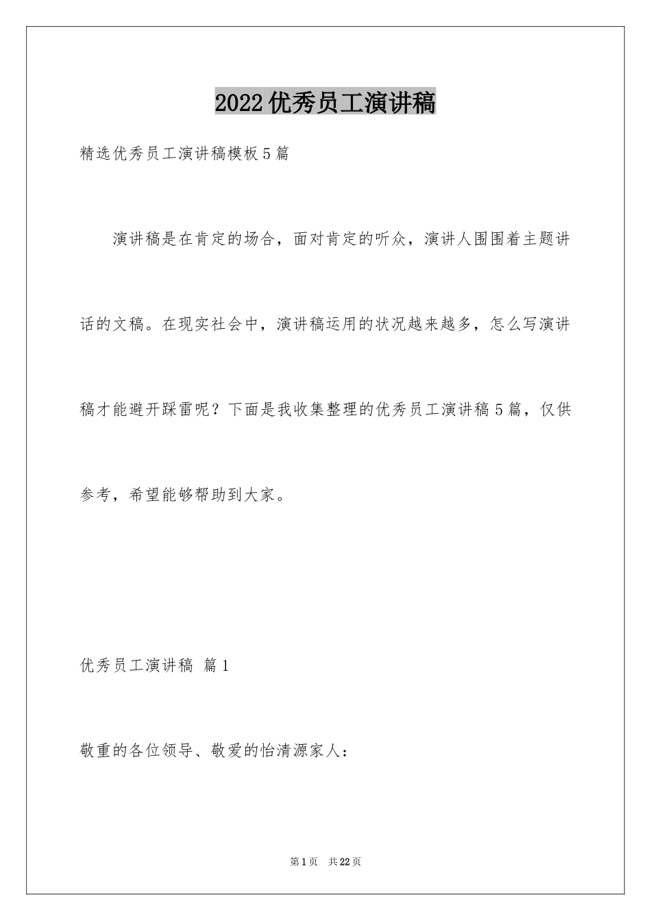 2024优秀员工演讲稿_2219_第1页
