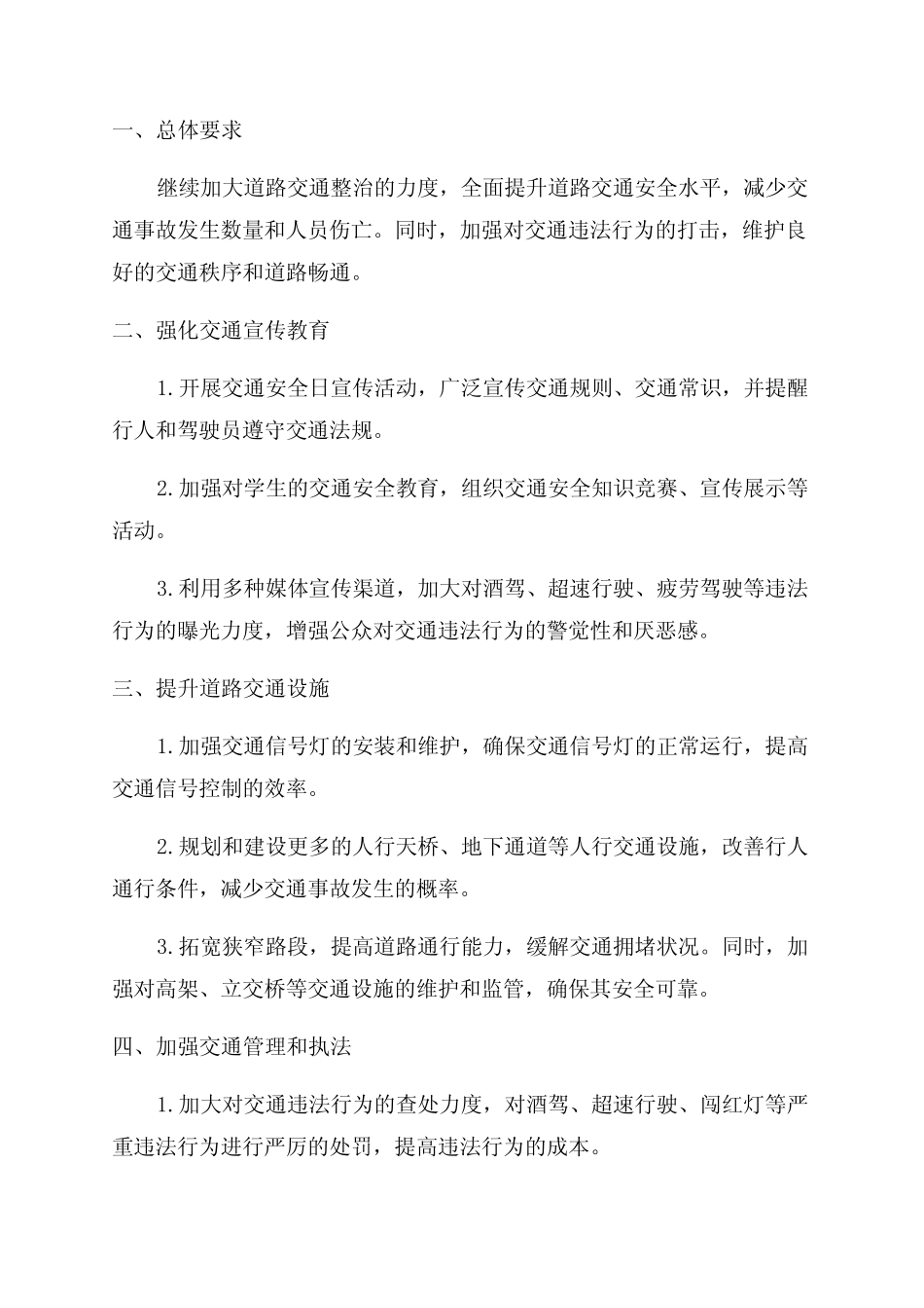 2024年道路交通整治工作方案 _第1页