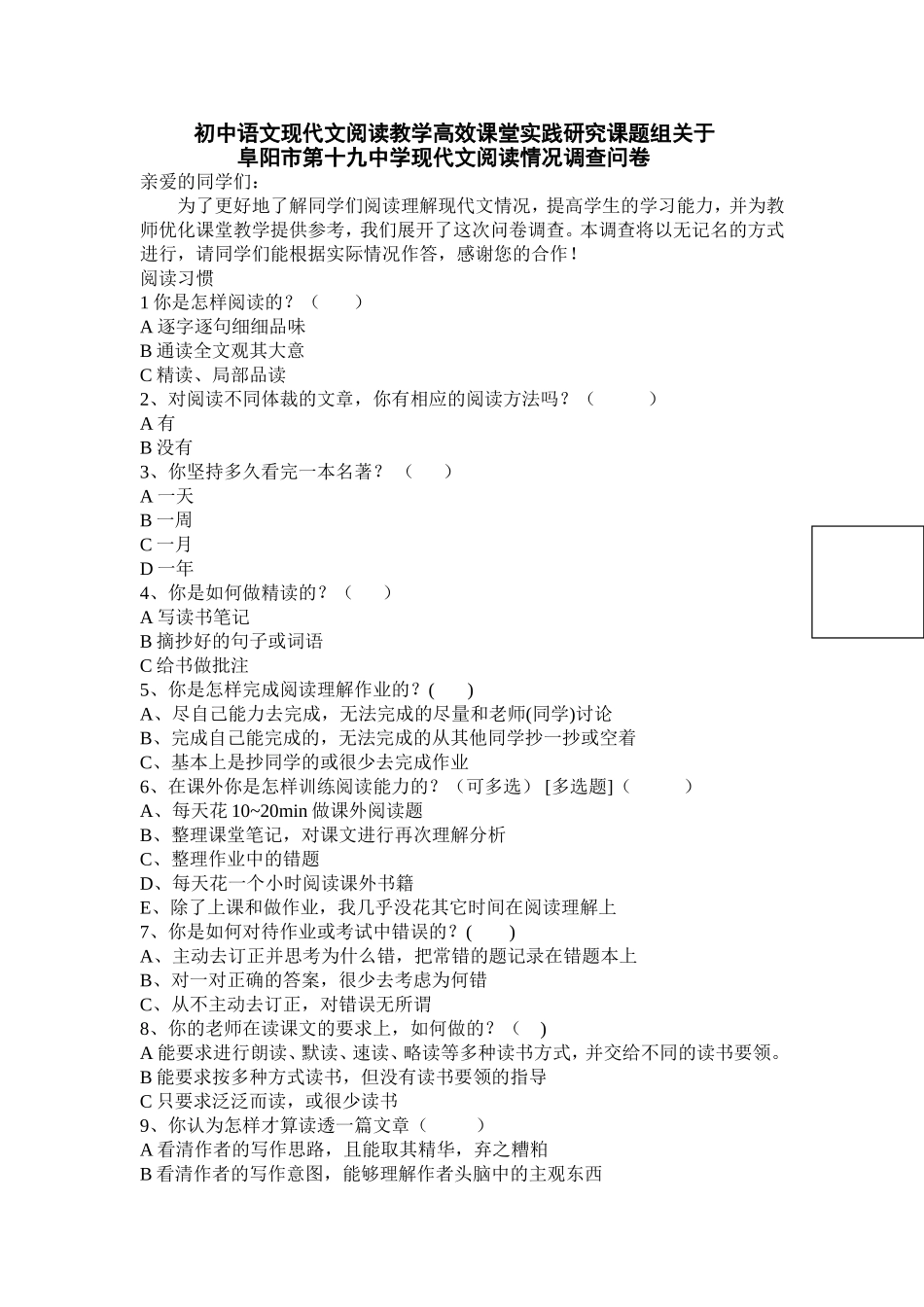 初中语文现代文阅读问卷调查新_第1页