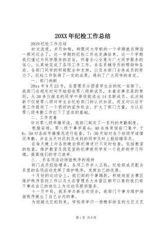 20XX年纪检工作总结 (6)