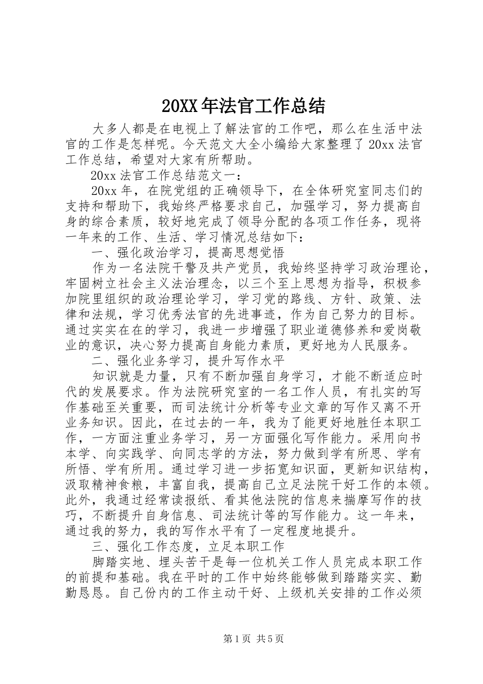 20XX年法官工作总结_第1页