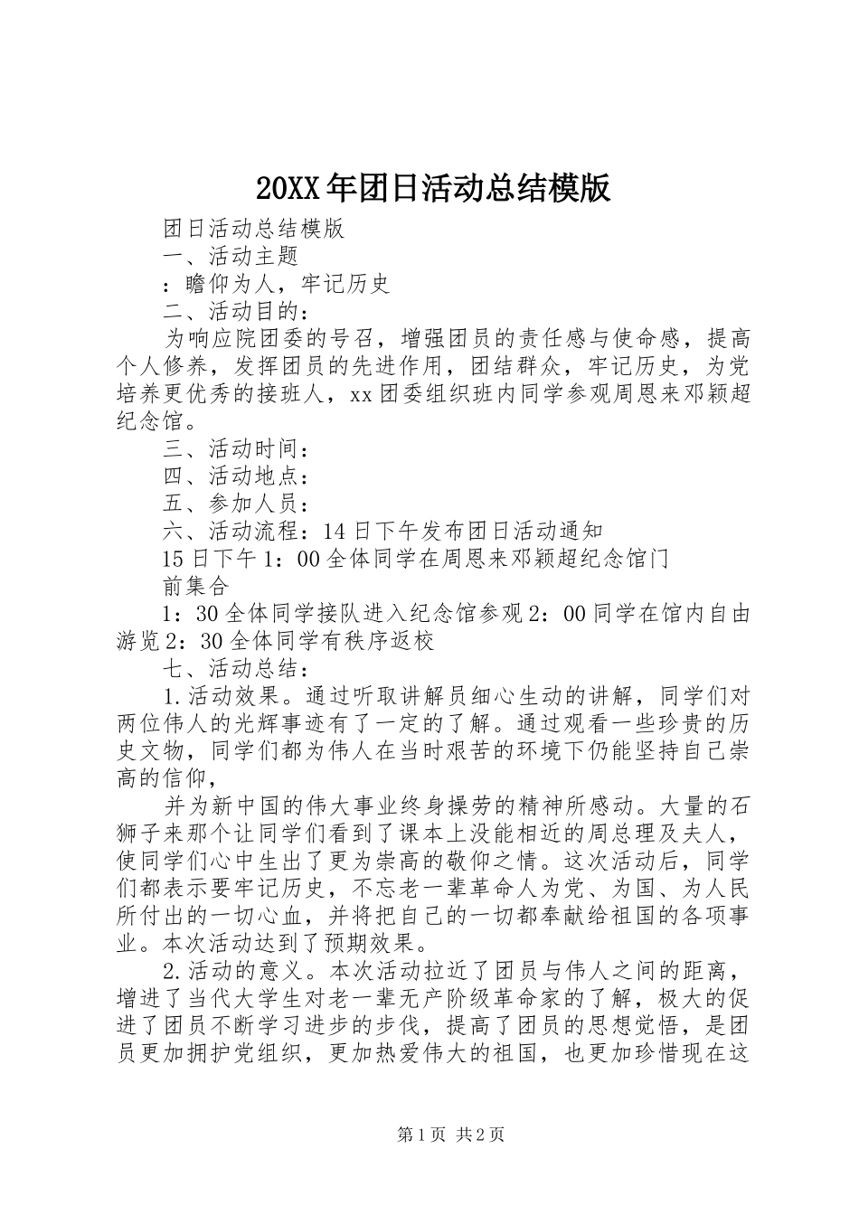 20XX年团日活动总结模版_第1页