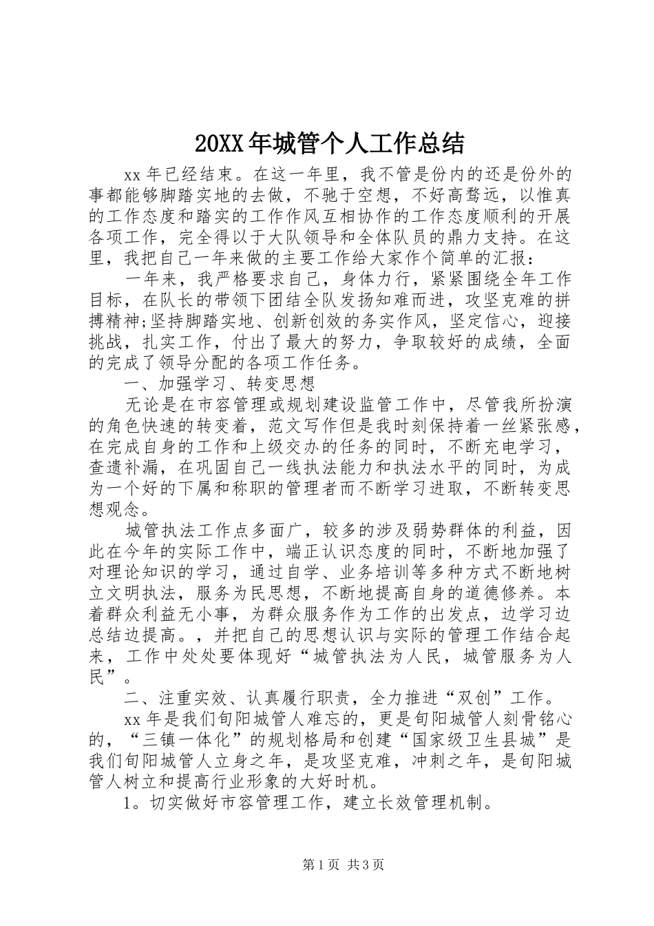 20XX年城管个人工作总结 (9)_第1页