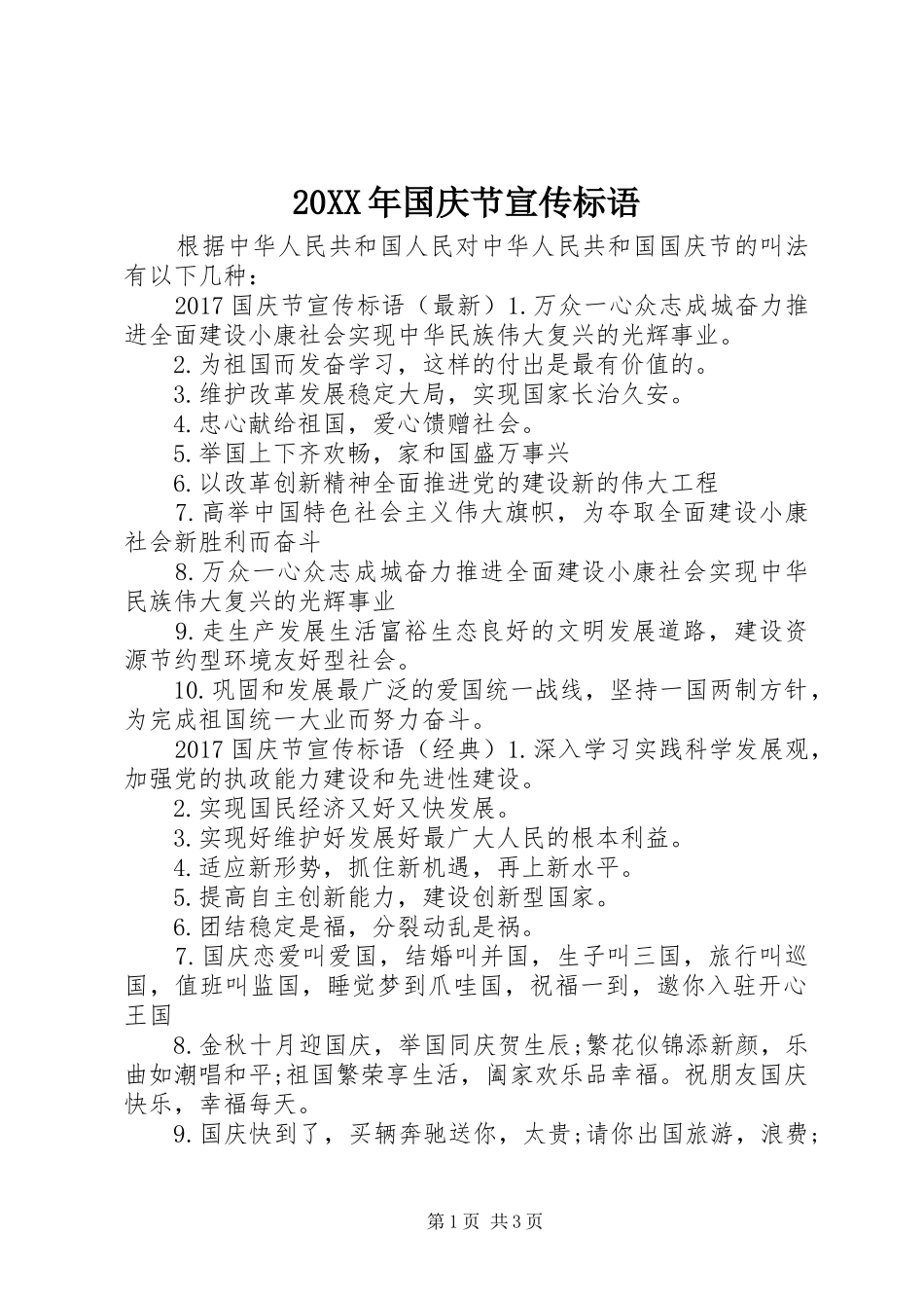 20XX年国庆节宣传标语_第1页