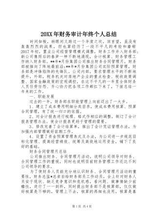 20XX年财务审计年终个人总结