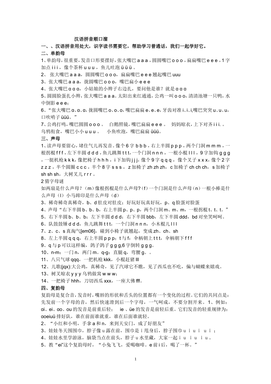 汉语拼音顺口溜_第1页