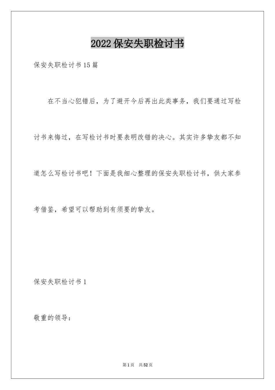 2024保安失职检讨书_10_第1页