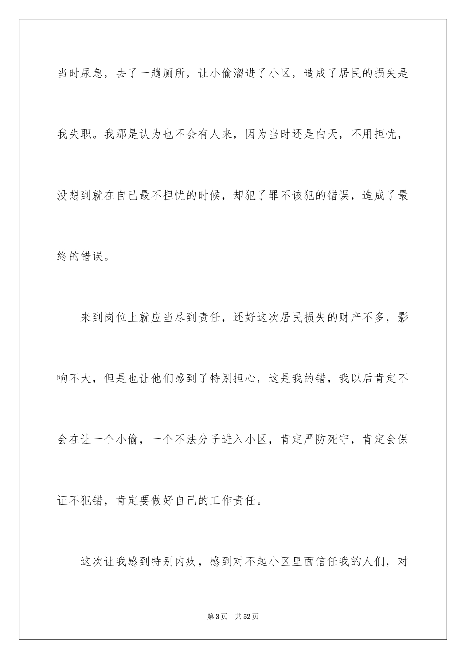 2024保安失职检讨书_10_第3页