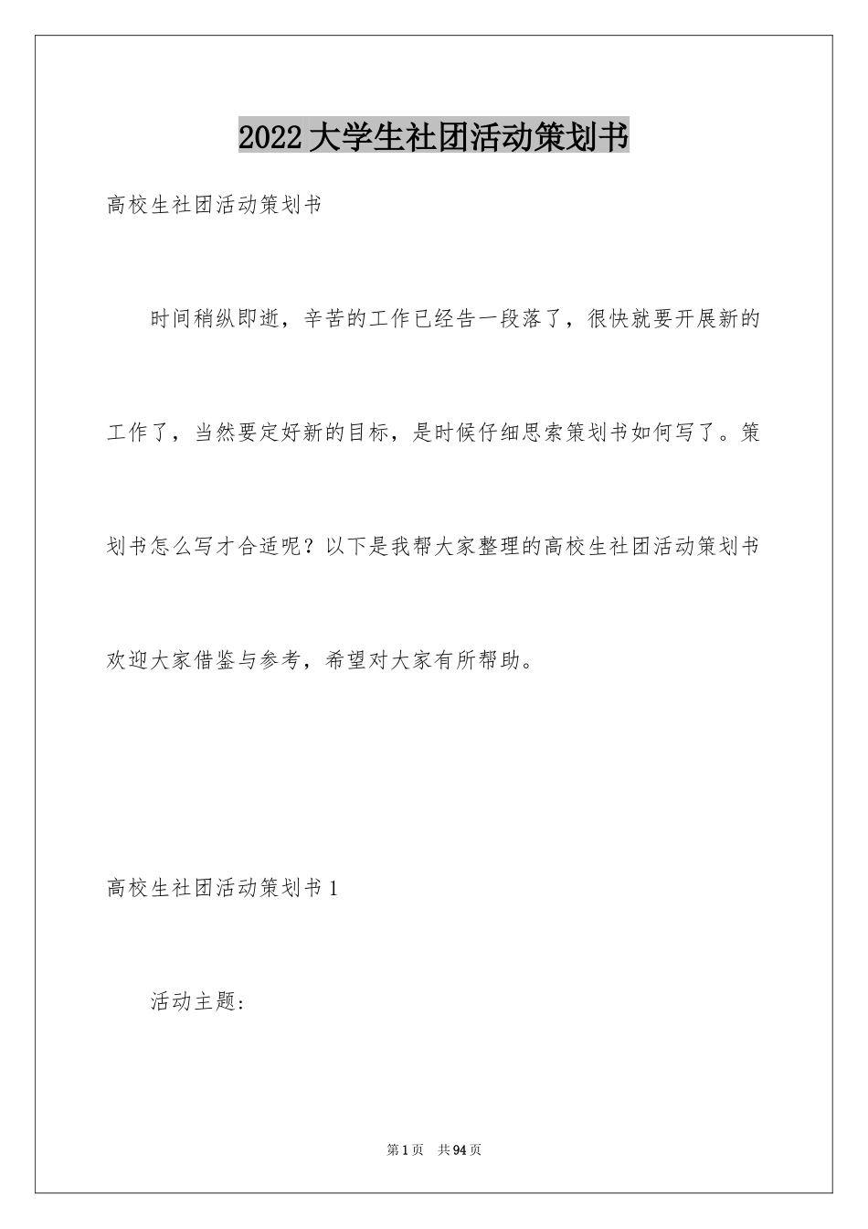 2024大学生社团活动策划书_13_第1页