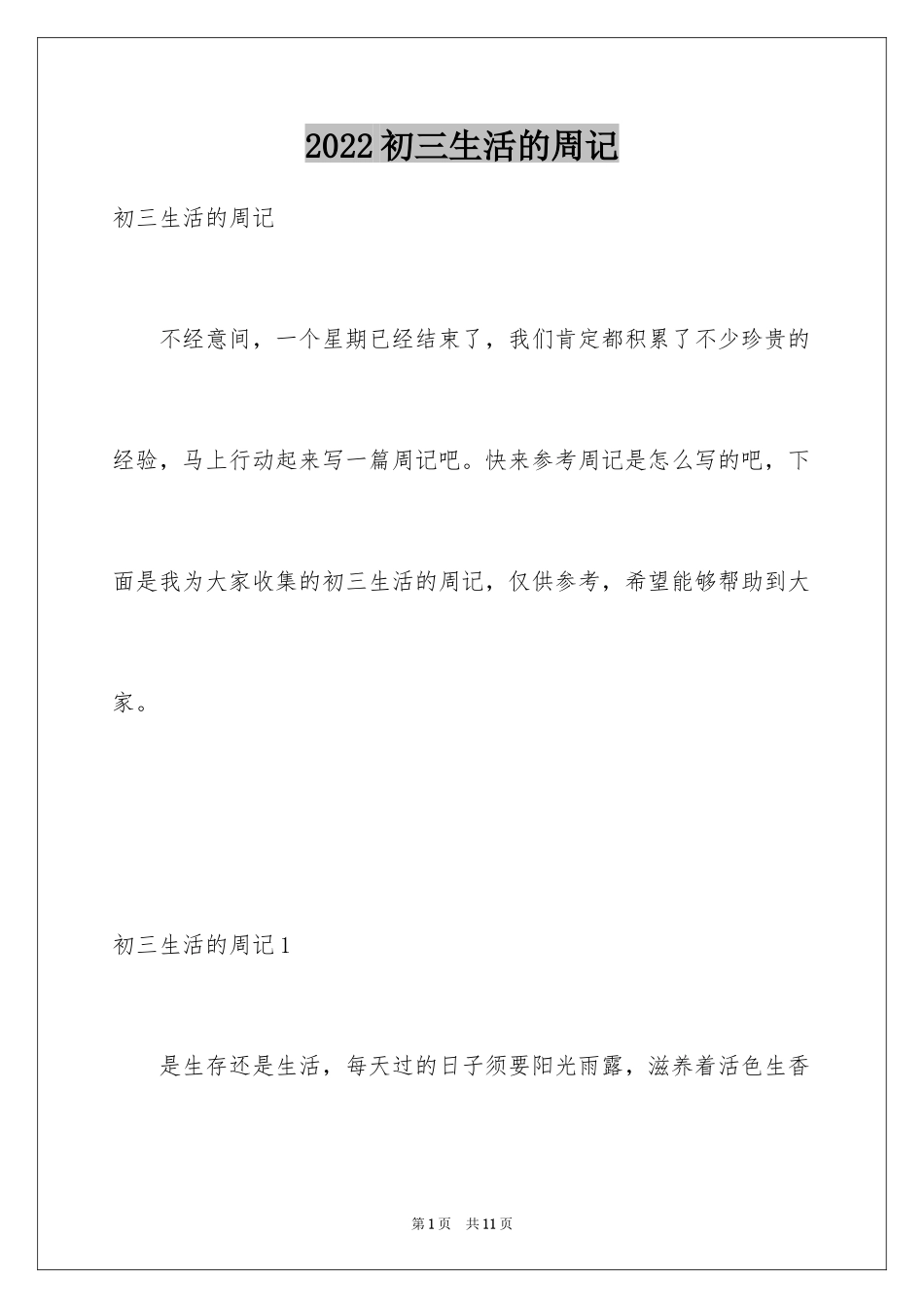 2024初三生活的周记_第1页
