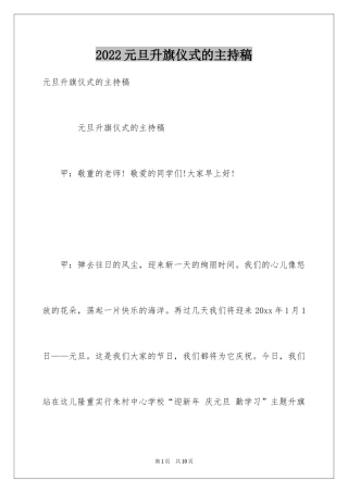 2024元旦升旗仪式的主持稿