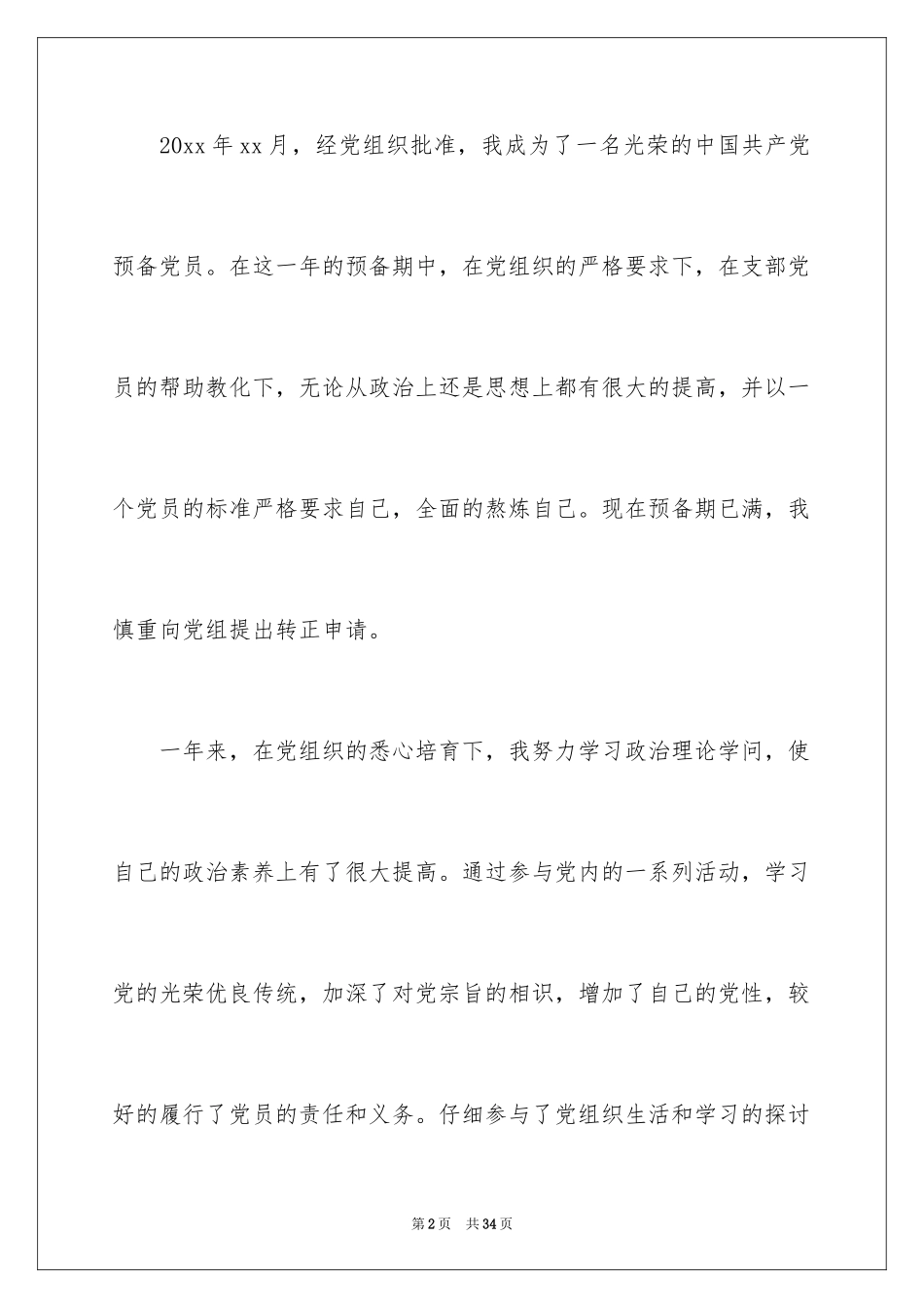 2024医生预备党员转正申请书_2_第2页