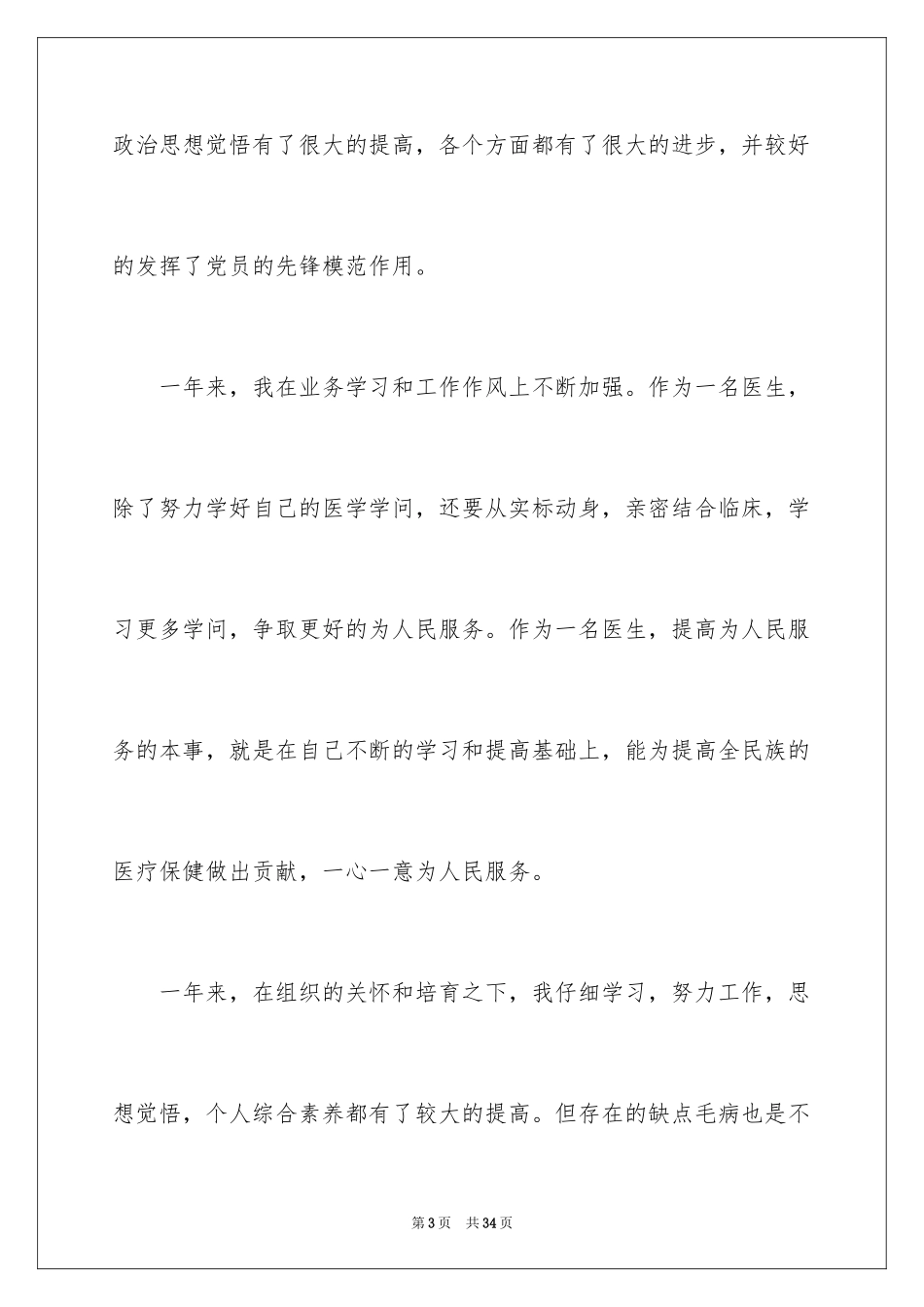 2024医生预备党员转正申请书_2_第3页