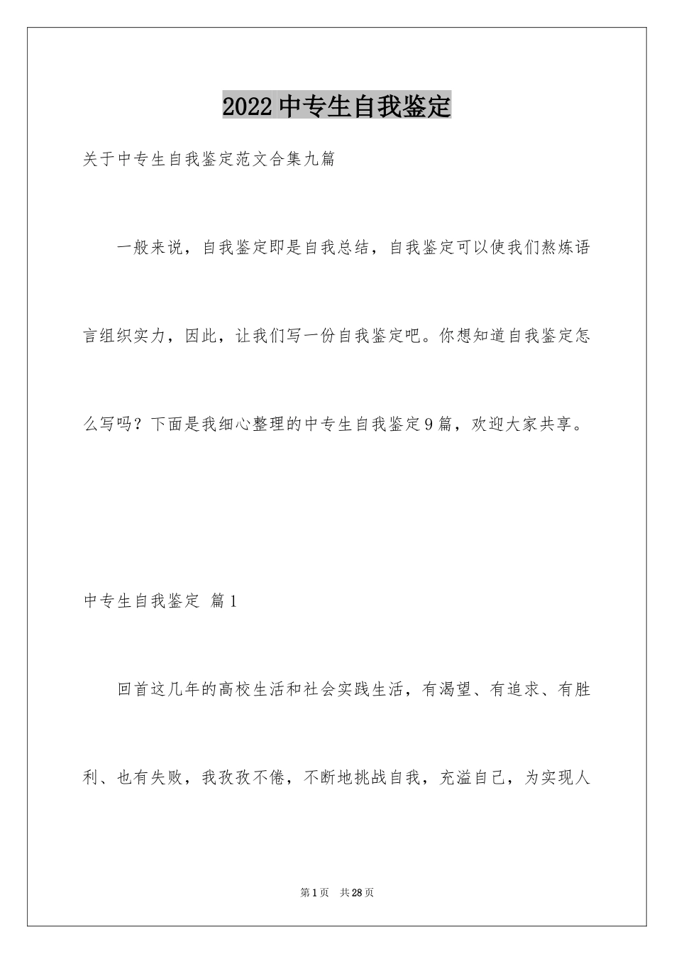 2024中专生自我鉴定_10_第1页