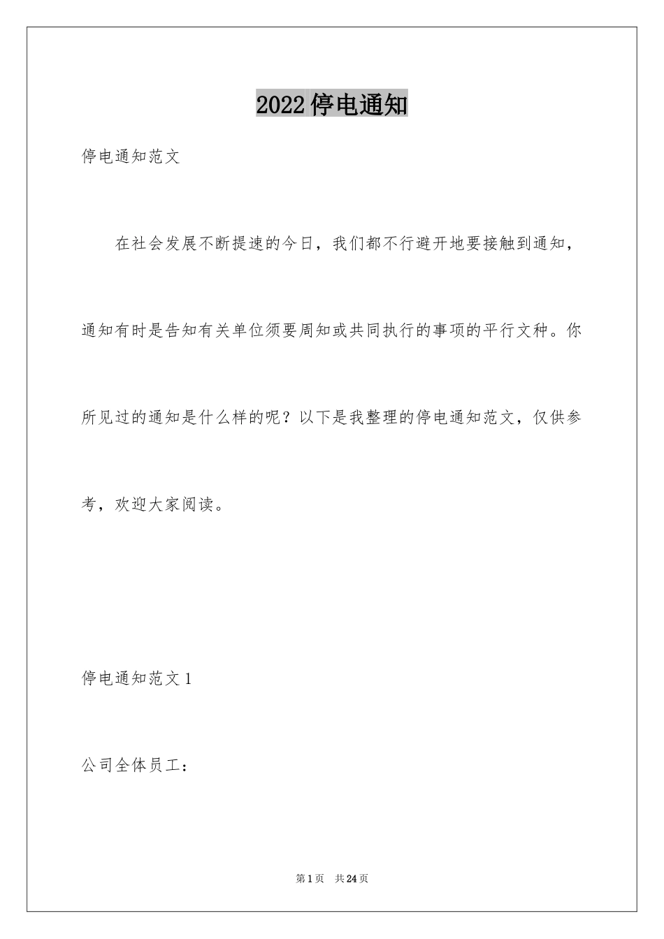 2024停电通知_第1页